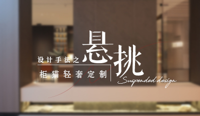 家居懸浮設計，通透高級感拉滿！