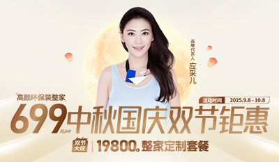 中秋國慶 雙節聚會——柜貓輕奢定制僅需699元/㎡